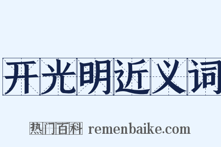 开光明近义词是什么意思的图片